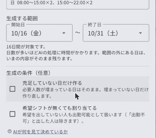 AIでシフトを生成するダイアログ。生成する範囲の日付と、生成の条件のチェックが2つ並んでいる