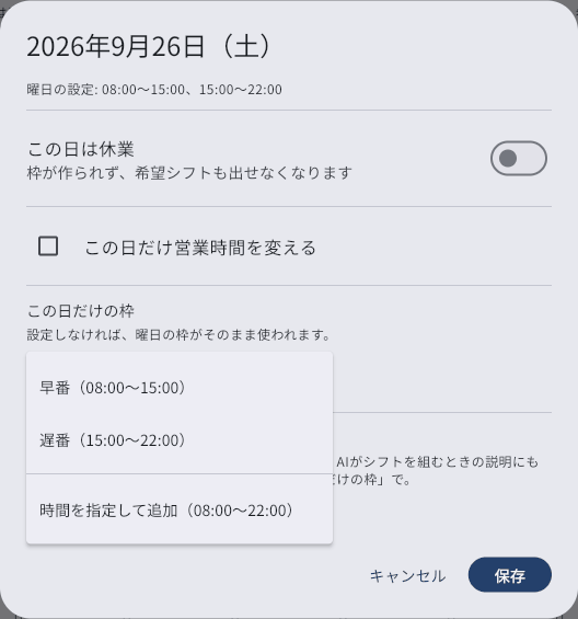 カレンダーの日付ダイアログ。「枠を追加」のメニューが開いていて、早番・遅番と「時間を指定して追加」が並んでいる