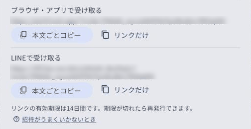 招待リンクの画面の下半分。ブラウザ用とLINE用それぞれに「本文ごとコピー」と「リンクだけ」のボタンがある