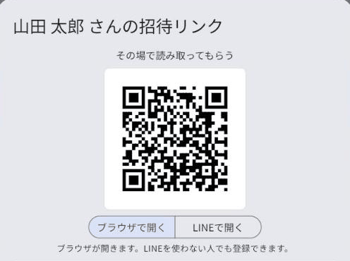 招待リンクの画面。上半分にQRコードと、ブラウザで開く／LINEで開くの切り替えがある