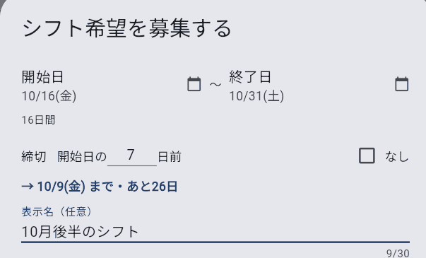 募集の作成画面。期間と締切を選ぶだけの小さなダイアログ。
