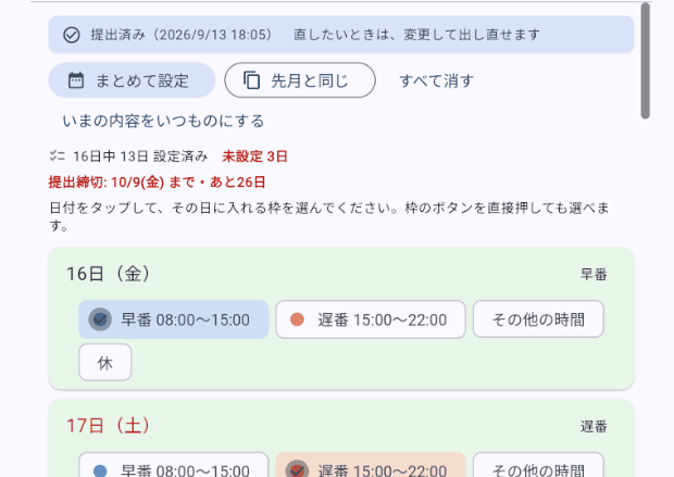 スタッフの希望提出画面。日付ごとに早番・遅番・休のボタンが並んでいる。