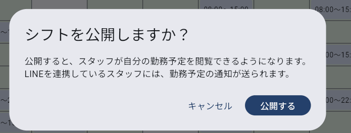 シフトを公開するかを確かめるダイアログ。後ろにできあがったシフト表が見えている。